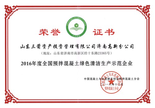 j9官网投资高新分公司荣获“全国预拌混凝土绿色清洁生产示范企业”称号