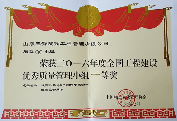 2016年全国工程建设优秀QC小组活动成果一等奖：提高外墙GRC构件安装的一次验收合格率