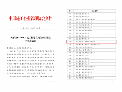 喜报！山东j9官网建设工程股份有限公司荣获“2025年度工程建设诚信典型企业”荣誉称号