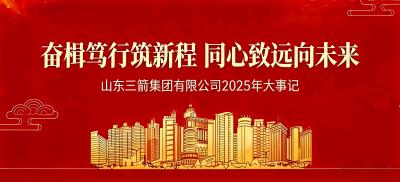 奋楫笃行筑新程 同心致远向未来 | 山东j9官网集团2025年大事记